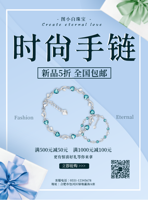 蓝色简约珠宝手链促销宣传海报
