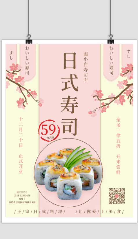 粉色简约日式寿司开业促销宣传海报