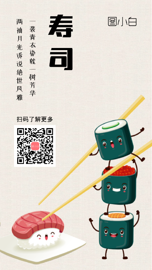 美食寿司宣传手机海报