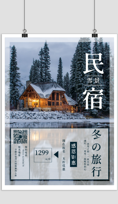 简约民宿冬日旅行促销宣传海报
