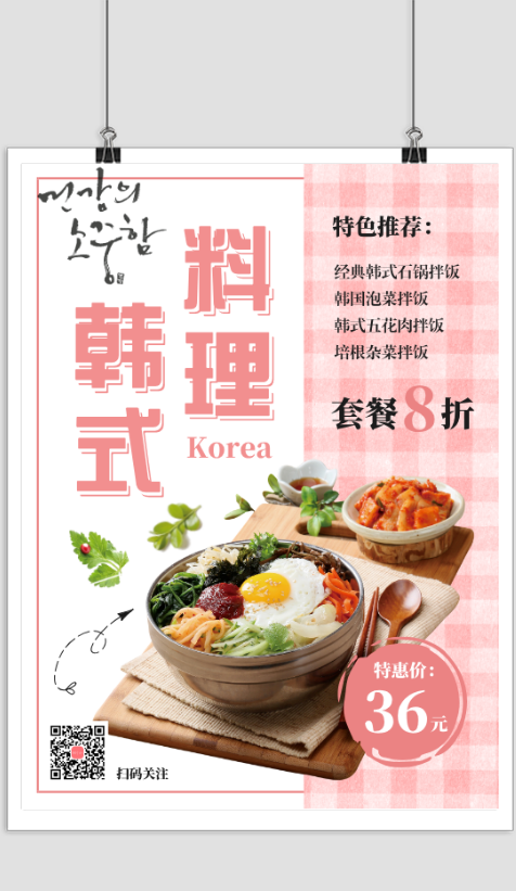 清新韩国料理店特价宣传海报