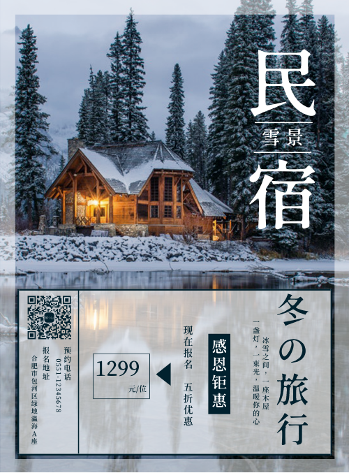 简约民宿冬日旅行促销宣传海报