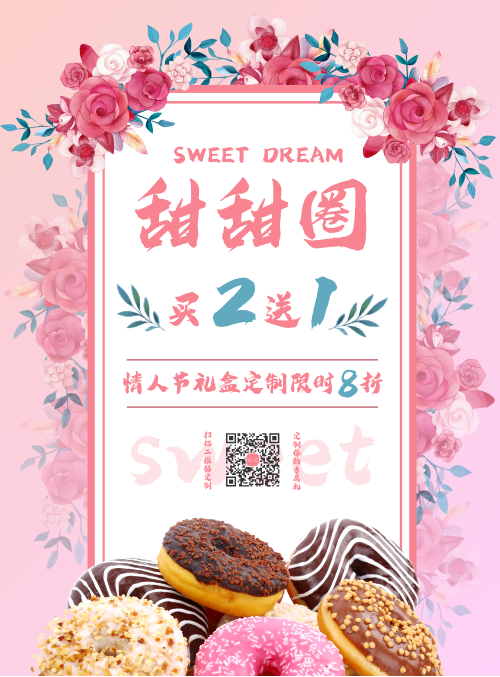 甜品店甜甜圈情人节礼盒定制宣传海报