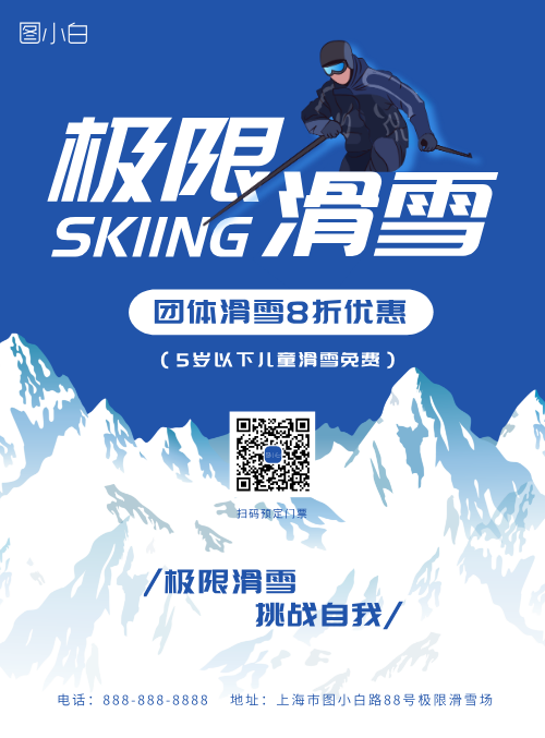 冬季旅游滑雪场活动宣传海报
