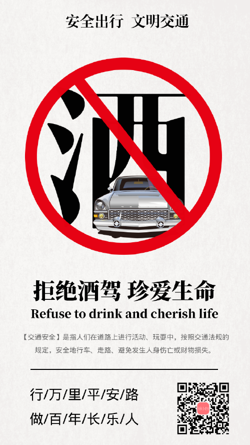 拒绝酒驾公益海报