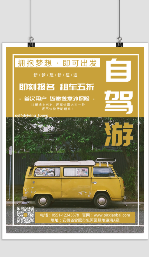 黄色简约自驾游租车促销宣传海报