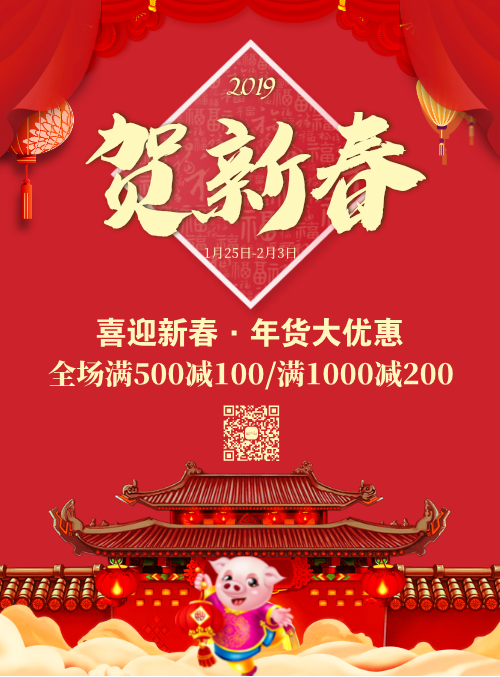红色喜庆贺新春年货优惠促销活动海报