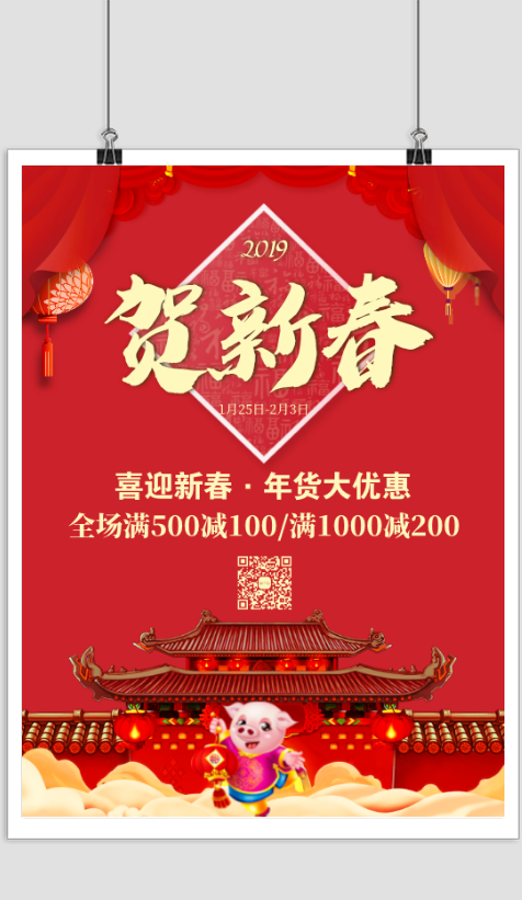 红色喜庆贺新春年货优惠促销活动海报