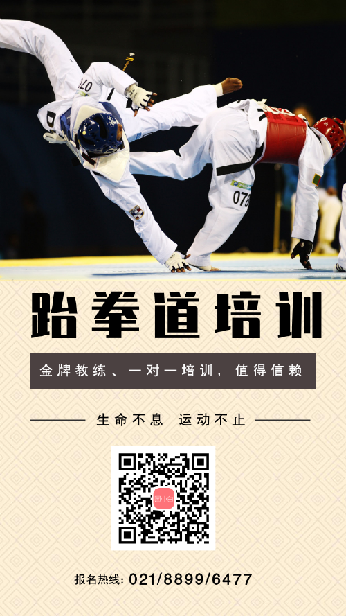 跆拳道培训手机海报