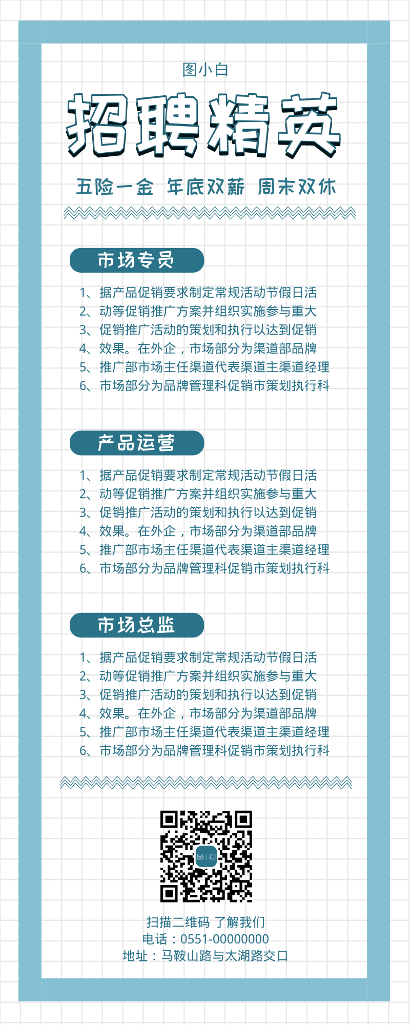 簡約版招聘精英營銷長圖