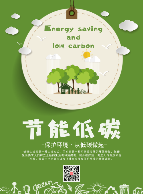 节能低碳
绿色节能低碳公益海报