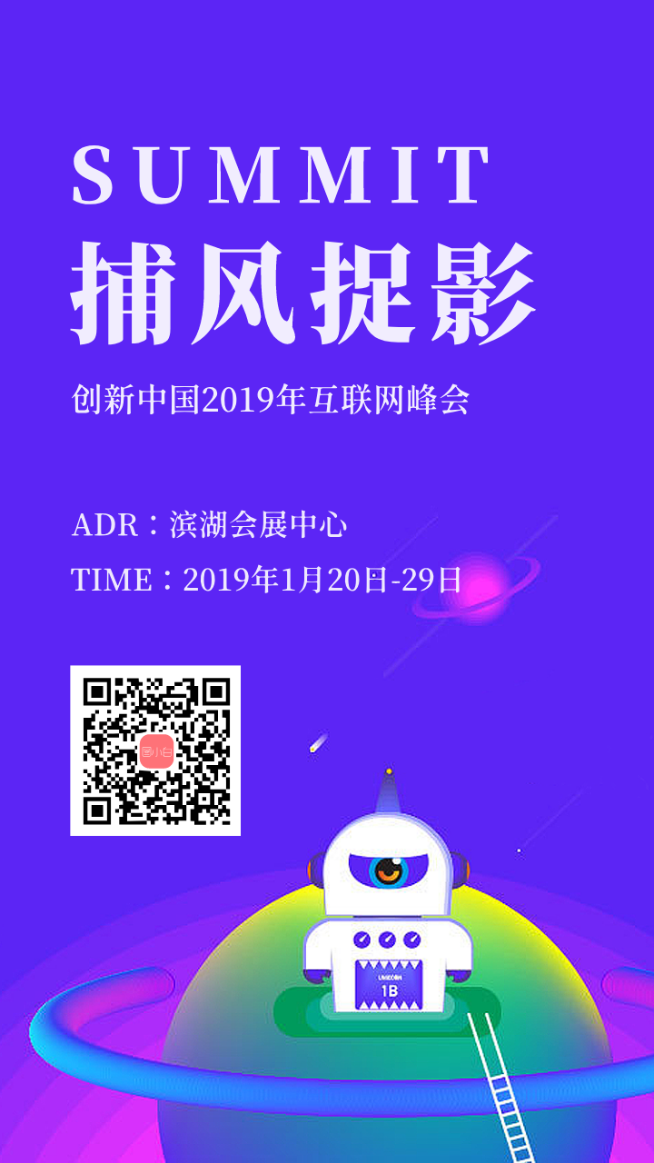 创新中国2019互联网峰会