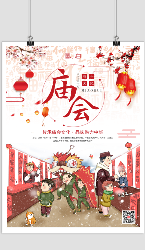 唯美中国风庙会文化宣传海报