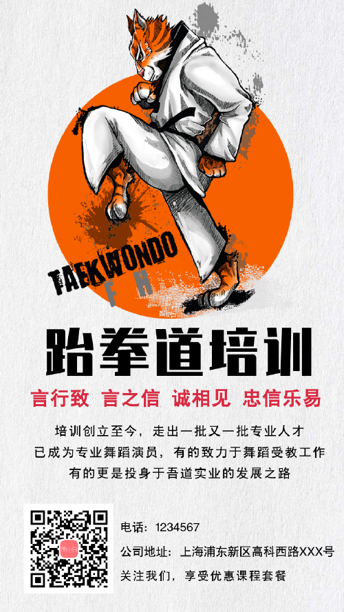 跆拳道培训手机海报