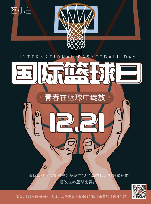 世界篮球日篮球比赛宣传海报