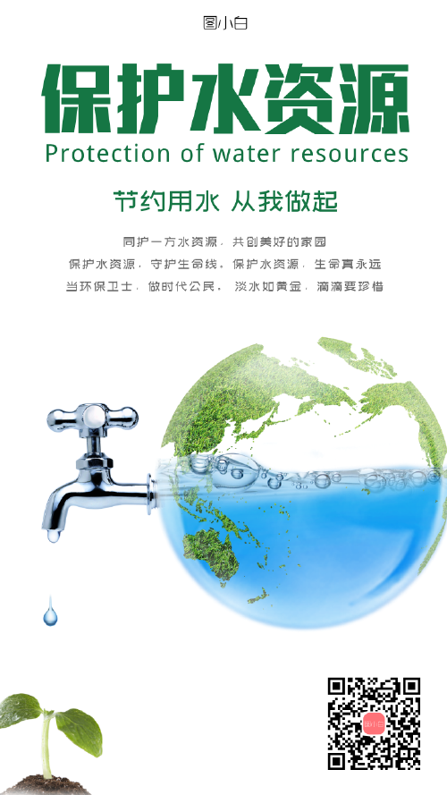 保护水资源公益海报
