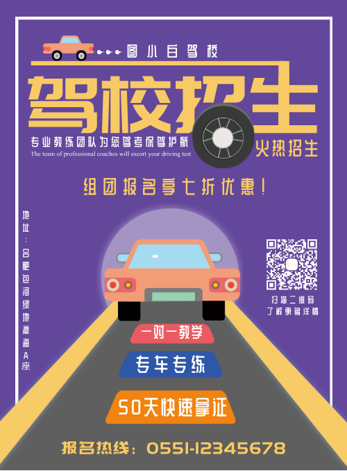 紫色简约驾校招生促销宣传海报