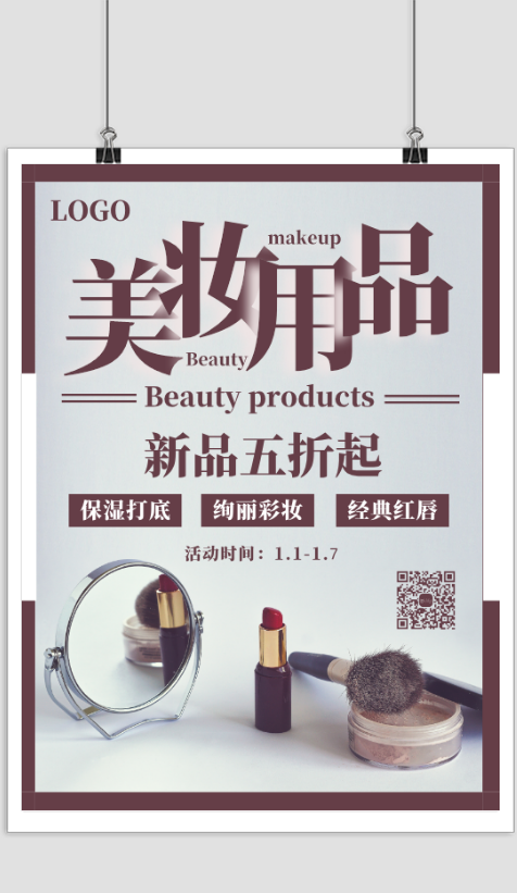 简约美妆用品促销宣传海报