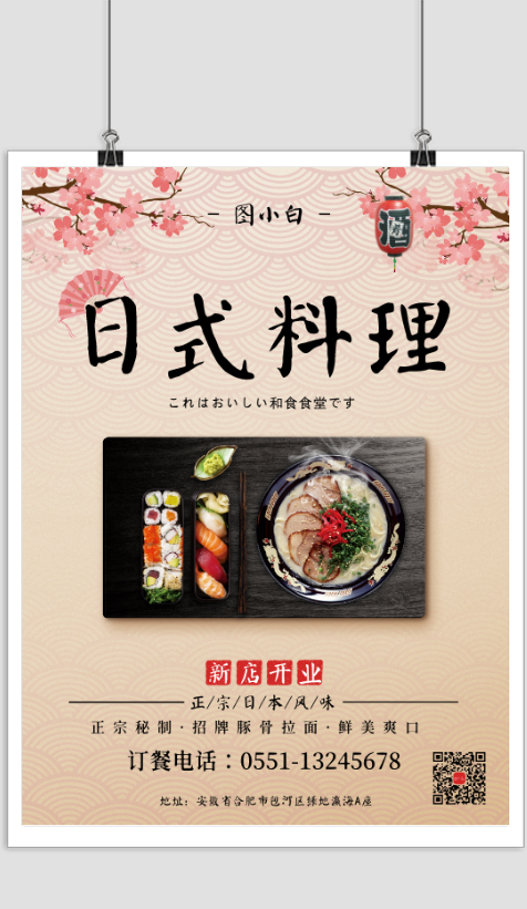 简约日式料理新店开业促销宣传海报