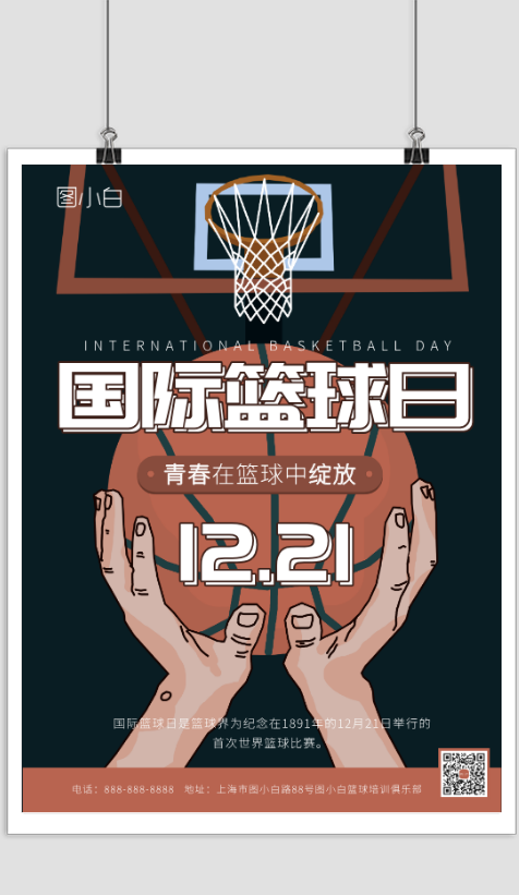 世界篮球日篮球比赛宣传海报