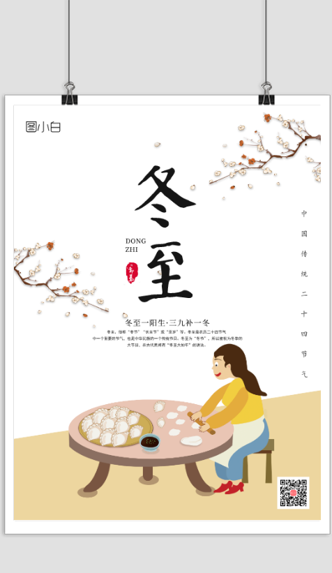 中国风插画冬至节气宣传海报