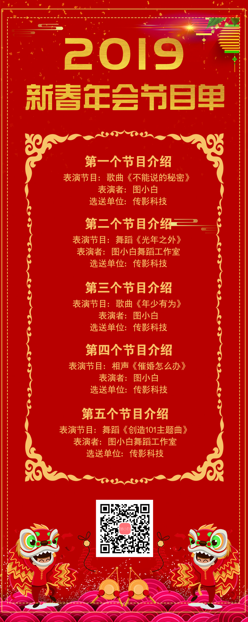 中国风红色年会表演节目单长图
