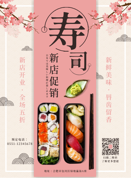 粉色简约寿司店开业促销宣传海报