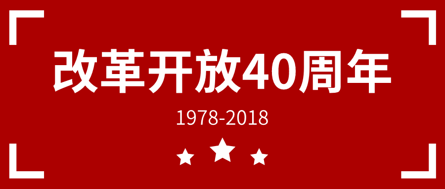 改革開(kāi)放40周年新版公眾號(hào)首圖