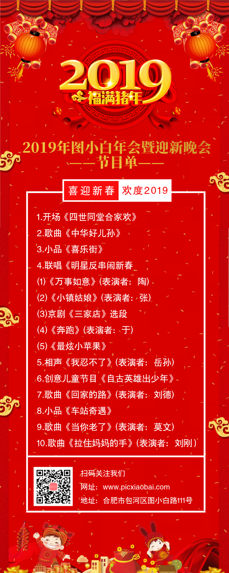 中国风红色新年晚会节目单长图