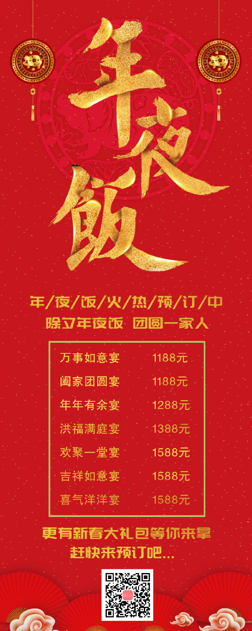 中国风红色年夜饭宣传长图