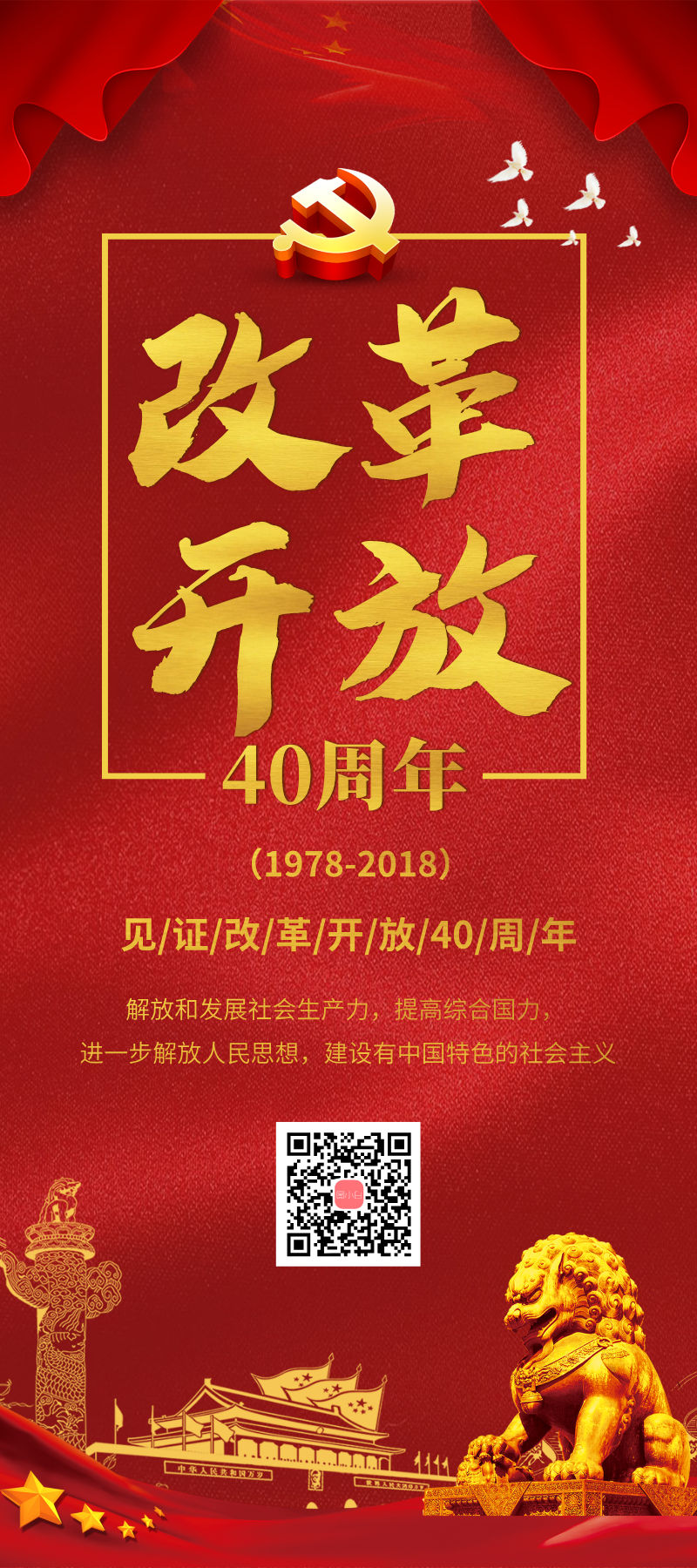 红色改革开放40周年纪念政府宣传展架