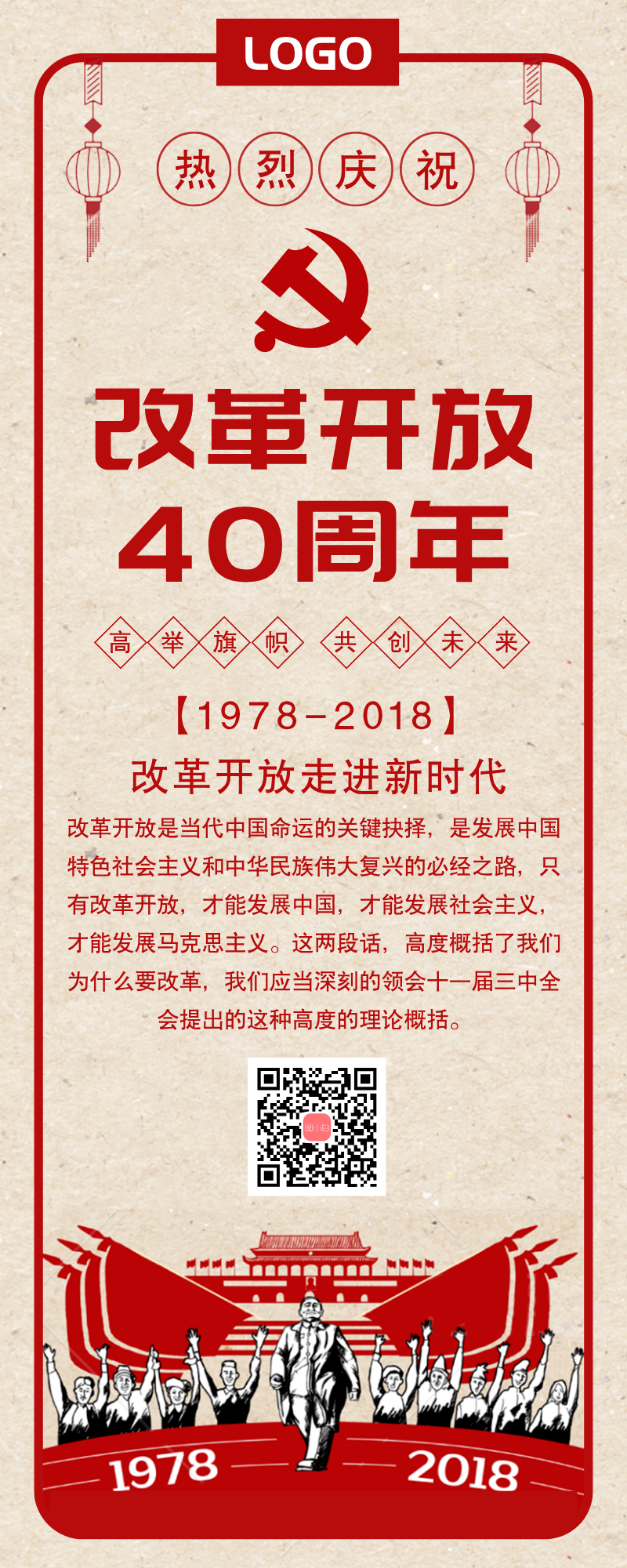 复古改革开放40周年介绍长图