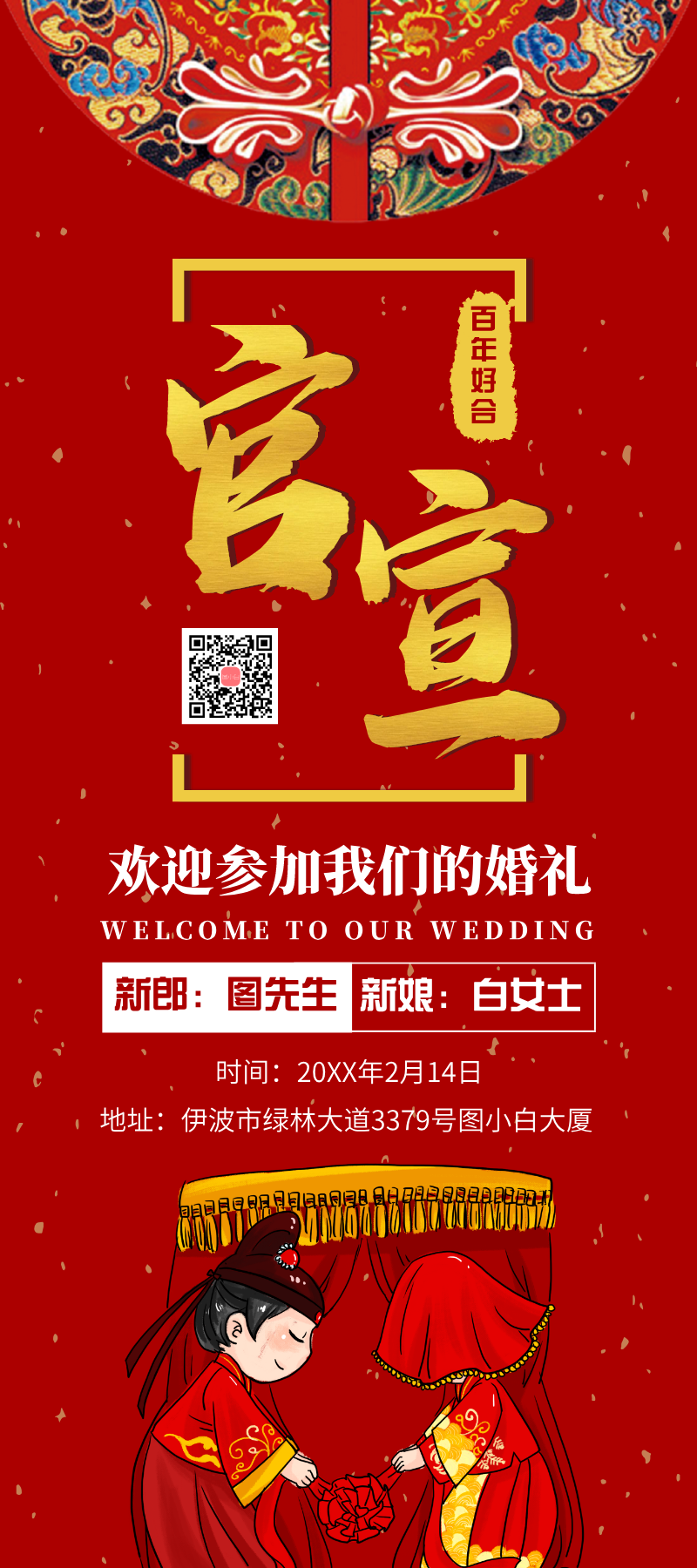红色中国风结婚婚礼宣传1.8m展架
