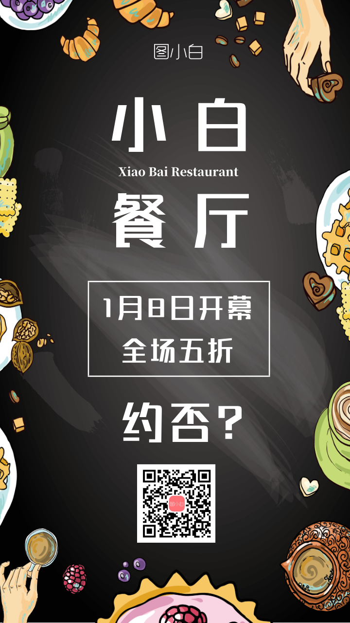 餐厅开业全场五折宣传海报