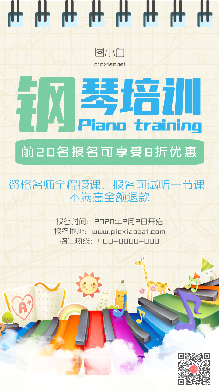 钢琴培训手机海报
