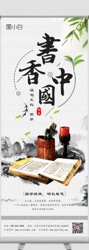 水墨风书香中国文化易拉宝