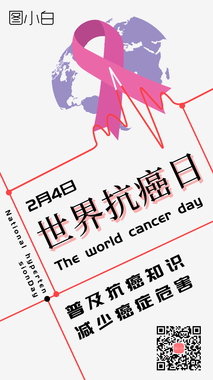 2月4日世界抗癌日宣传海报