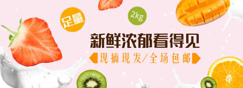 新鲜水果牛奶包邮粉色banner