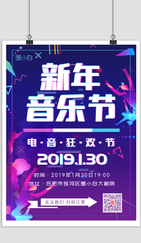 新年音乐节电音狂欢炫彩时尚海报