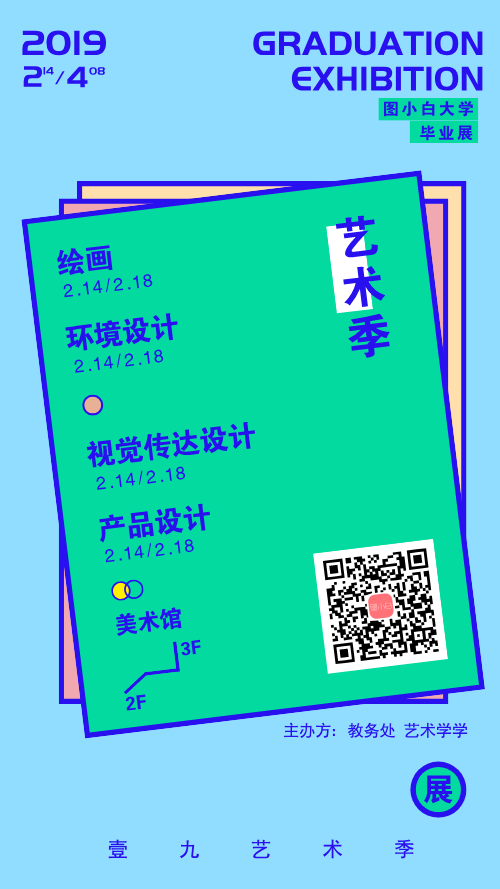 小清新大学设计毕业展手机海报