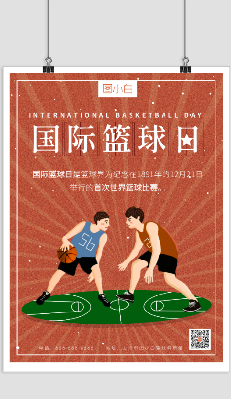卡通插画国际篮球日宣传海报