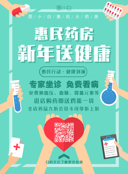 药店惠民新年送健康活动宣传海报