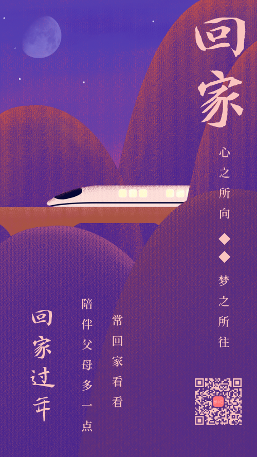 紫色高铁春节回家过年手机海报