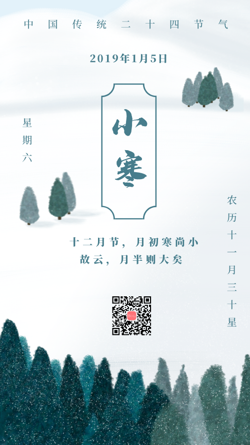 中国传统24节气小寒手机海报