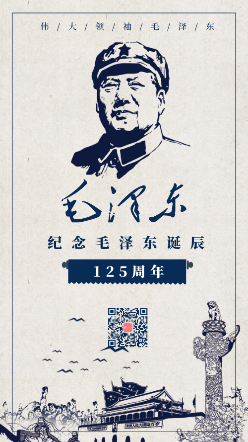 纪念毛泽东诞辰125周年手机海