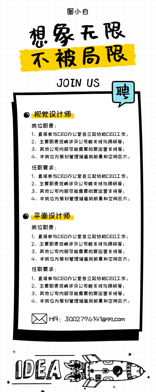 想象無(wú)限不被局限招聘營(yíng)銷長(zhǎng)圖