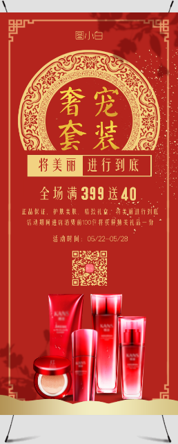 红色喜庆中国风美妆促销展架