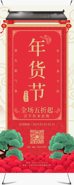 红色喜庆年货节促销活动宣传展架