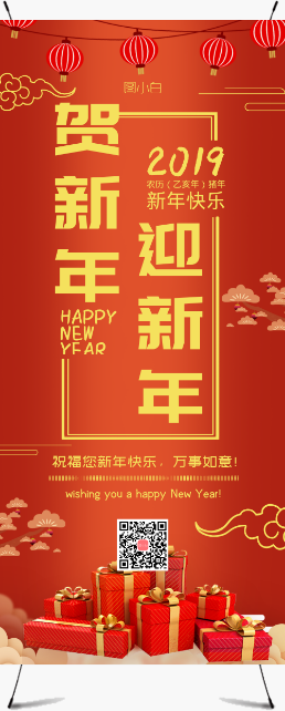 红色传统新年祝福宣传展架