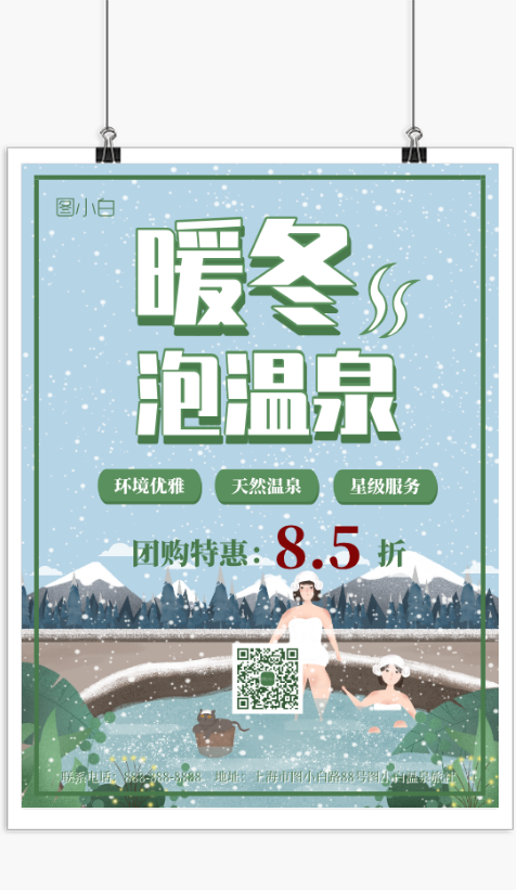 卡通冬季温泉优惠团购活动海报